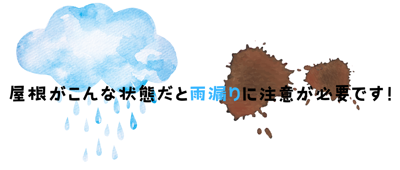 見出し。屋根がこんな状態だと、雨漏りに注意が必要です！